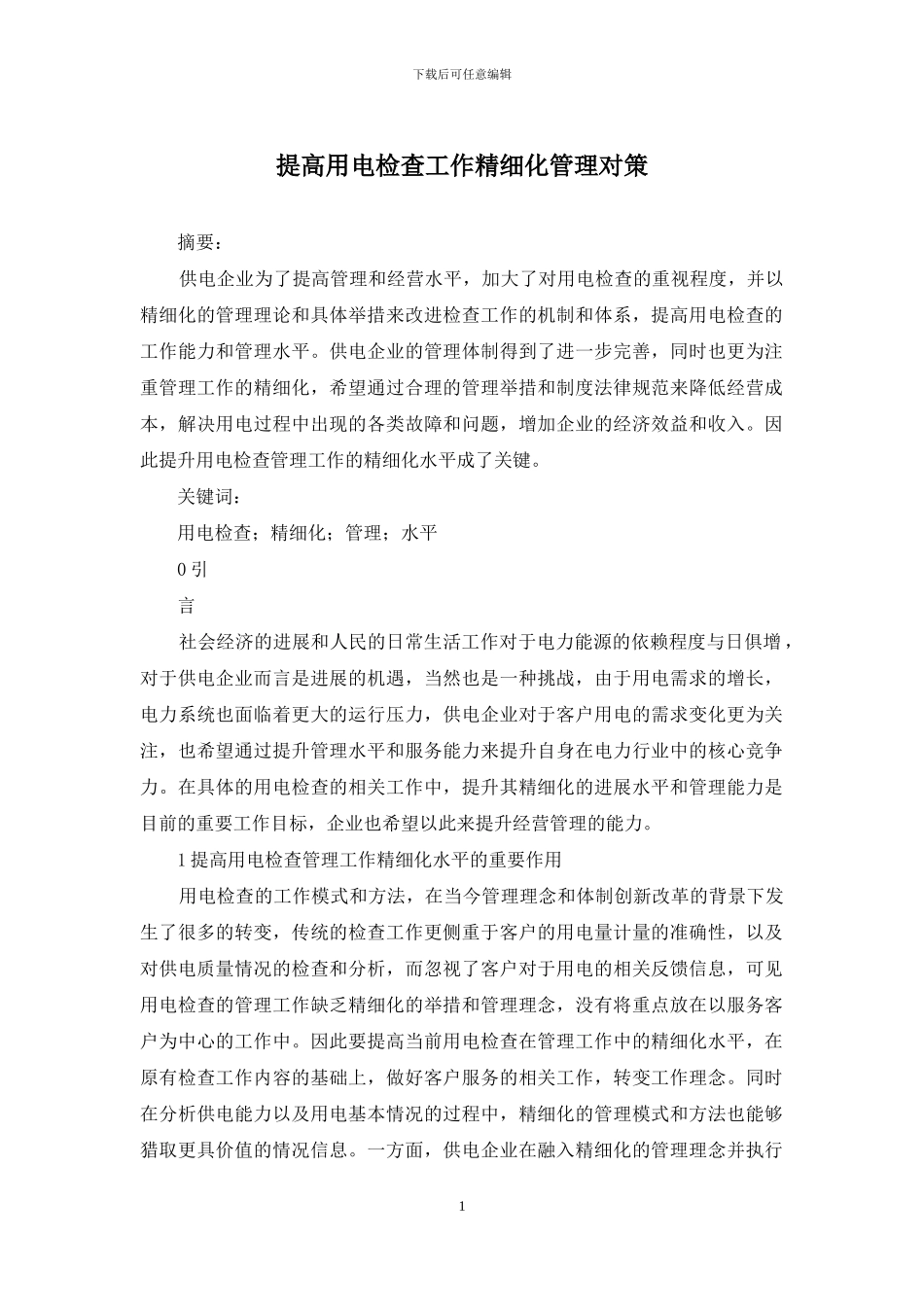 提高用电检查工作精细化管理对策_第1页