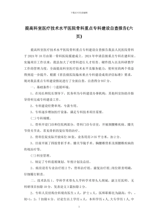 提高科室医疗技术水平医院骨科重点专科建设自查报告