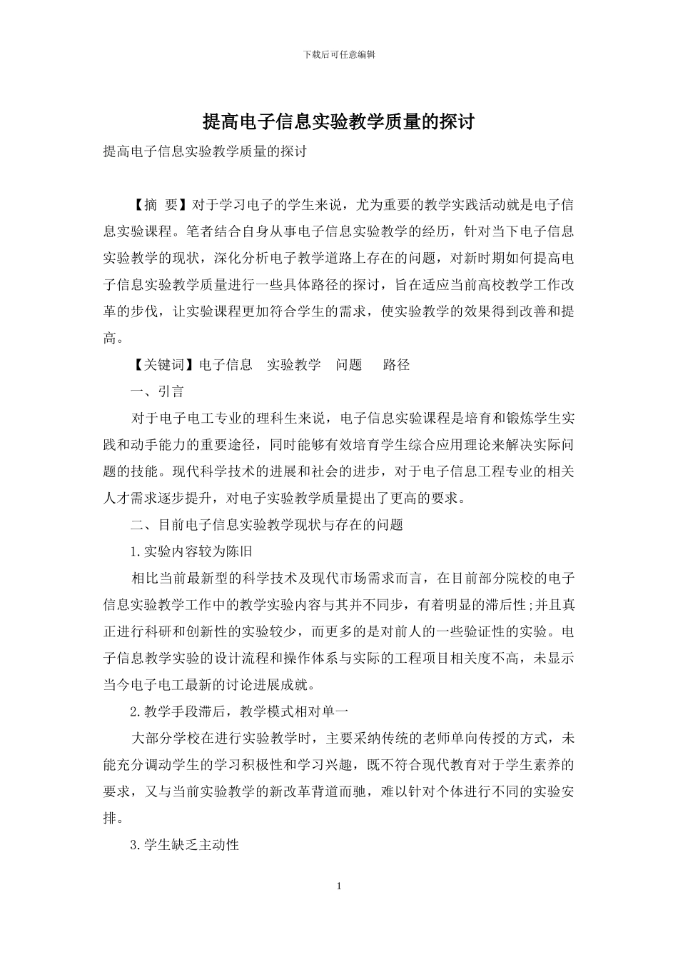 提高电子信息实验教学质量的探讨_第1页