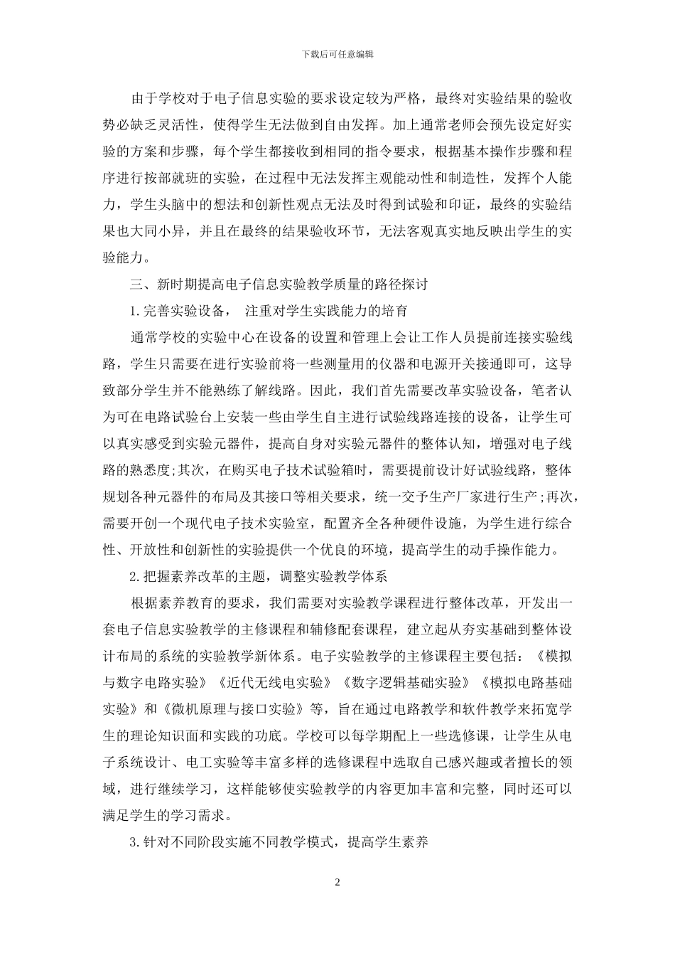 提高电子信息实验教学质量的探讨_第2页
