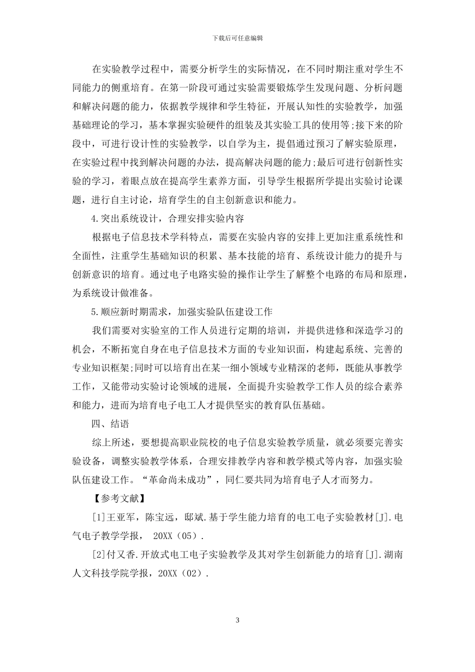 提高电子信息实验教学质量的探讨_第3页