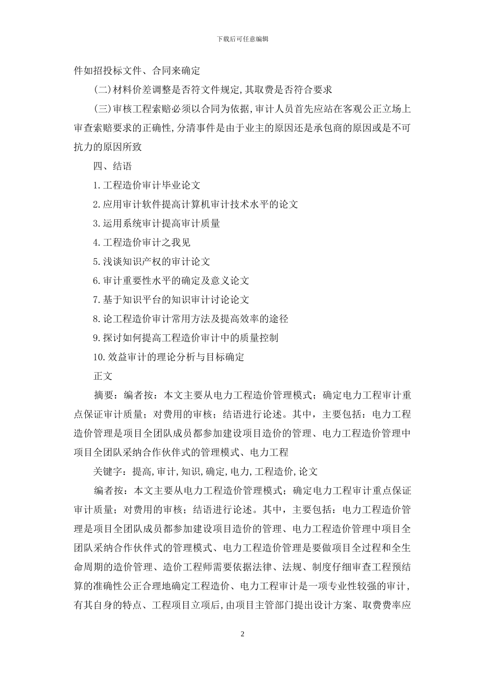 提高审计知识确定电力工程造价审计论文_第2页