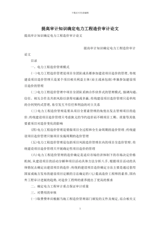 提高审计知识确定电力工程造价审计论文