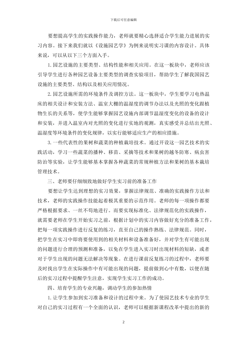提高职业教育中园艺技术专业实习课教学质量的几点思考_第2页