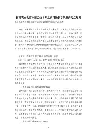 提高职业教育中园艺技术专业实习课教学质量的几点思考