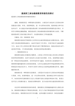 提高职工参加继续教育积极性的探讨