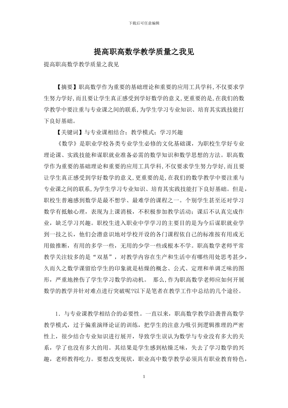 提高职高数学教学质量之我见_第1页