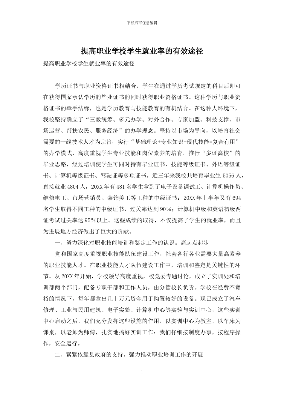 提高职业学校学生就业率的有效途径_第1页