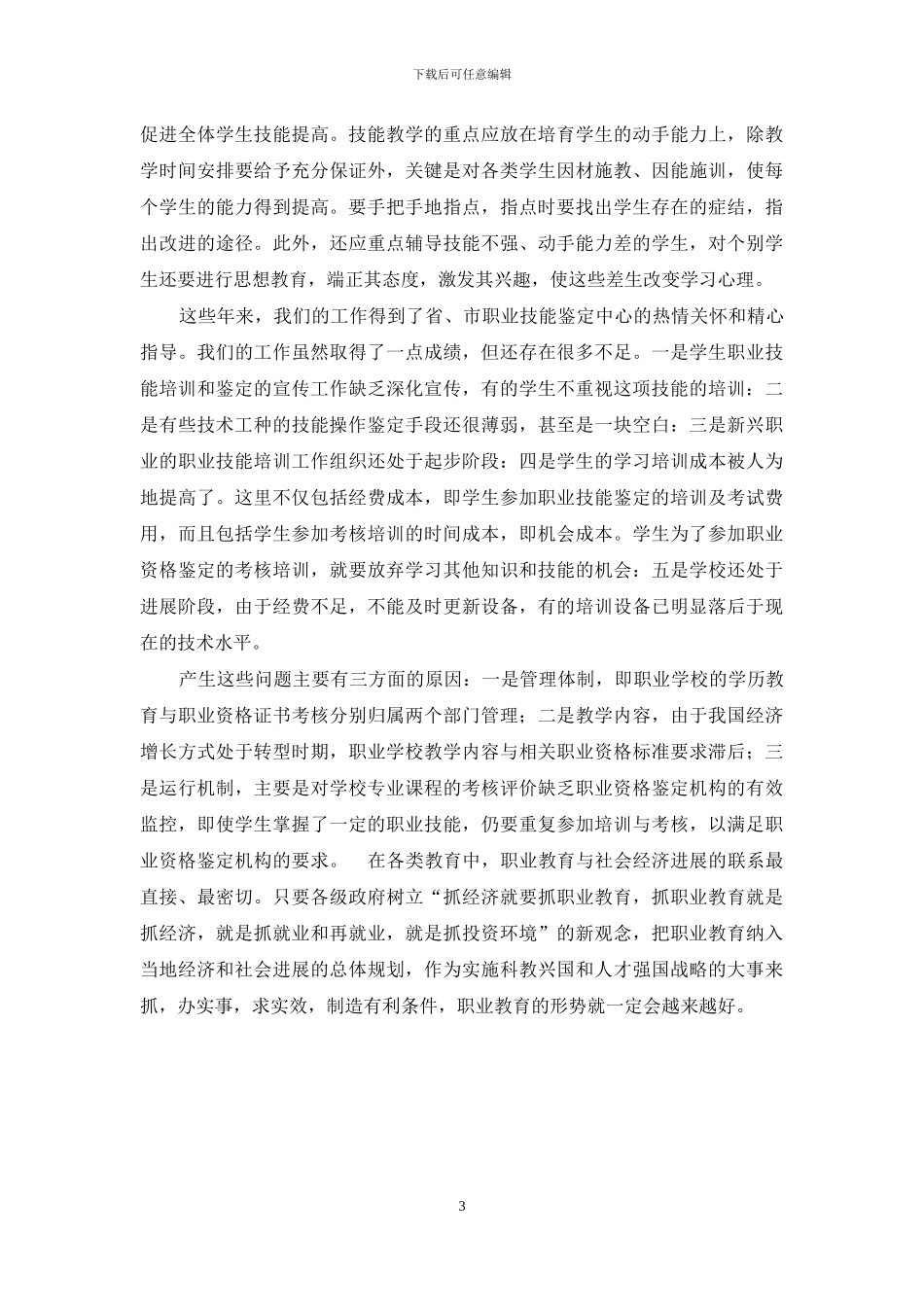 提高职业学校学生就业率的有效途径_第3页