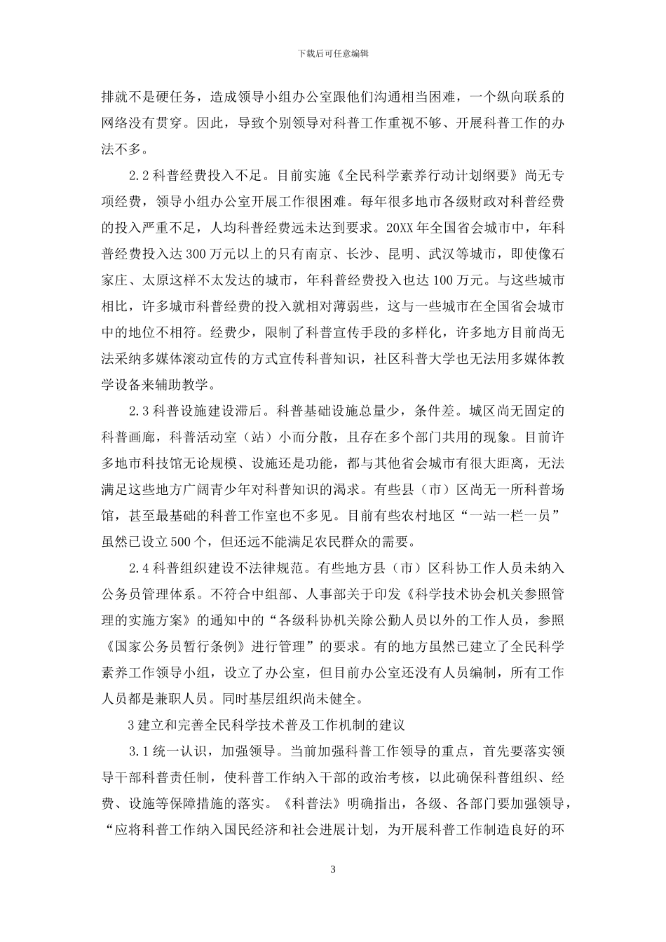 提高自主创新能力-完善全民科学技术普及_第3页