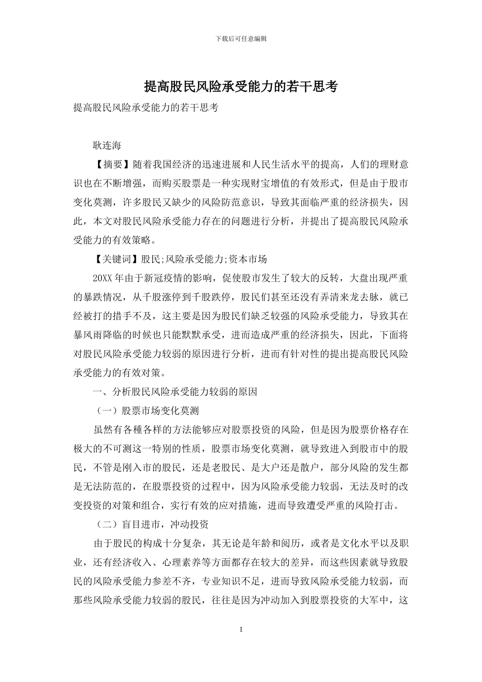 提高股民风险承受能力的若干思考_第1页
