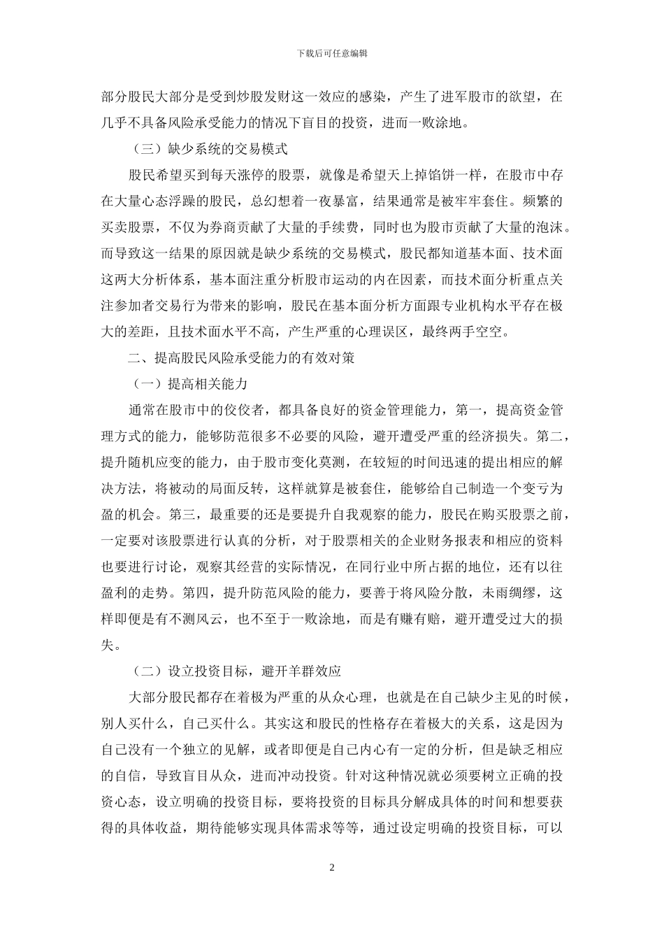 提高股民风险承受能力的若干思考_第2页
