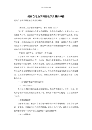 提高自考助学课堂教学质量的举措