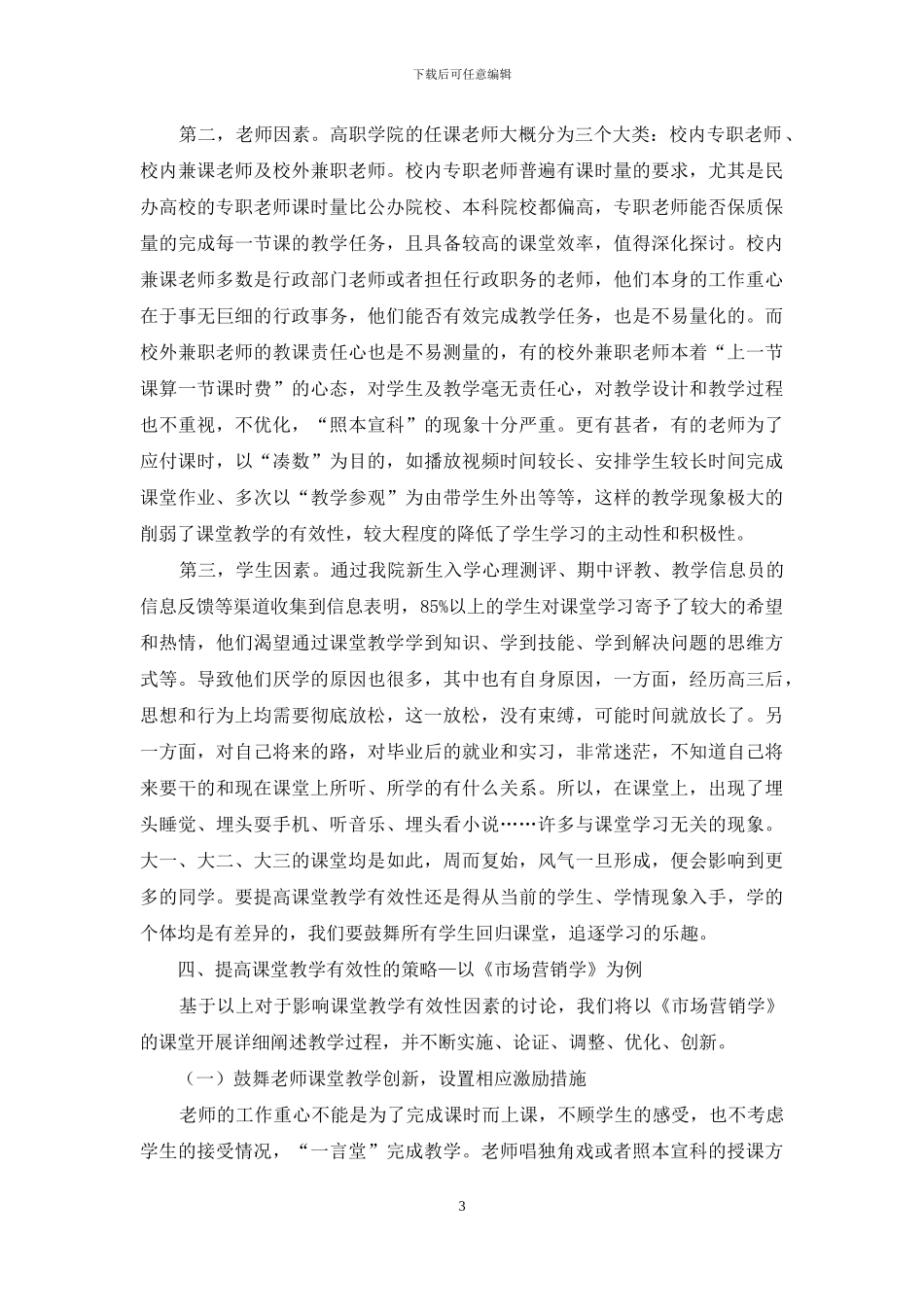 提高课堂教学有效性的策略研究_第3页