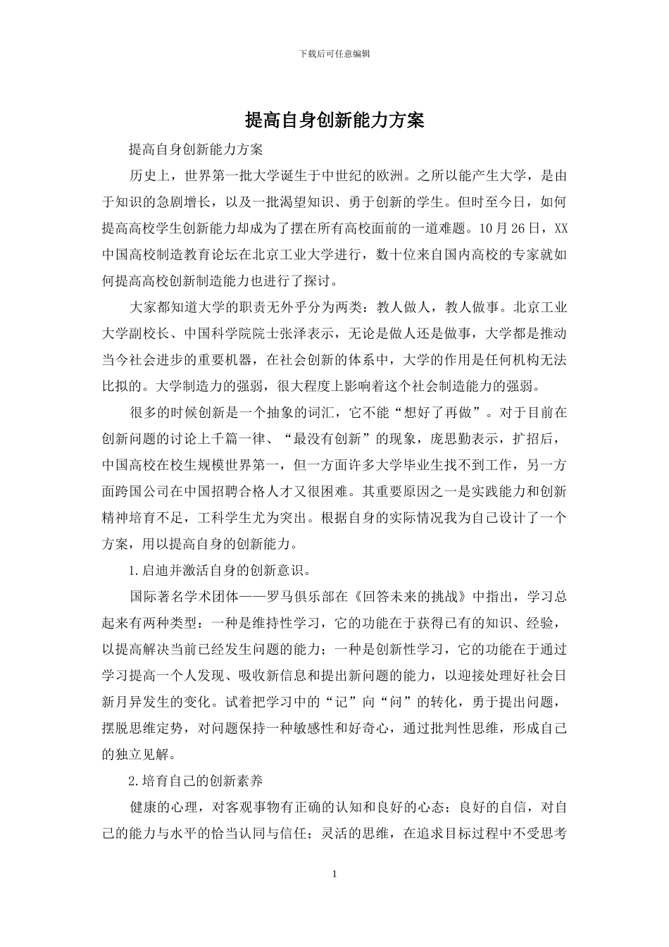 提高自身创新能力方案_第1页