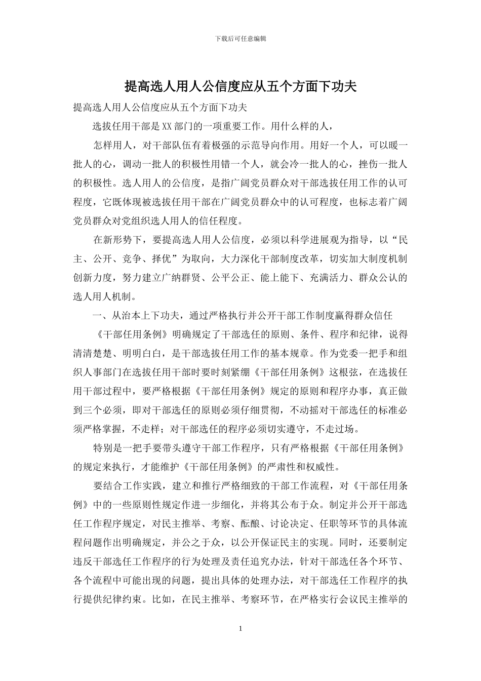 提高选人用人公信度应从五个方面下功夫_第1页