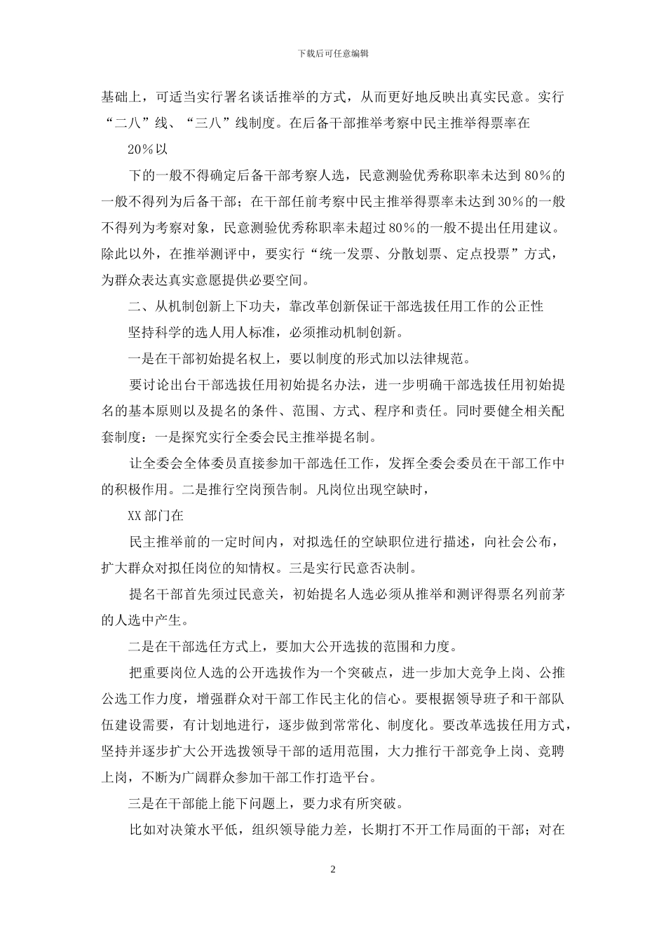 提高选人用人公信度应从五个方面下功夫_第2页