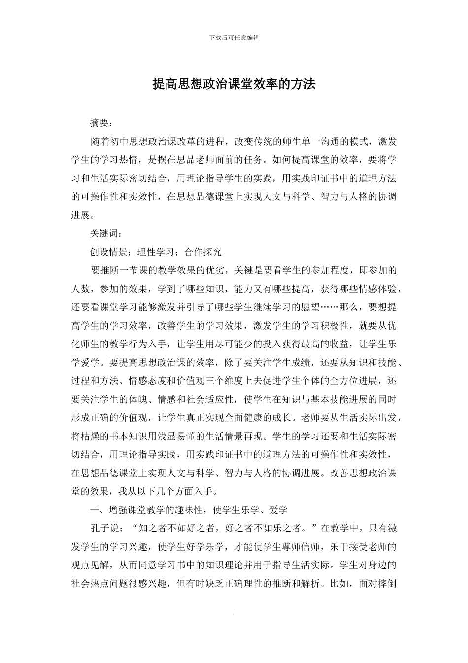 提高思想政治课堂效率的方法_第1页
