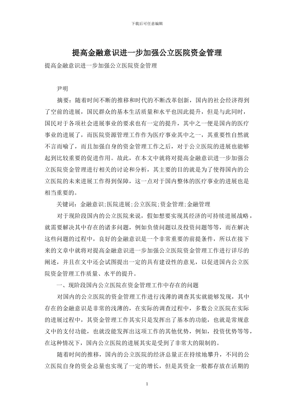 提高金融意识进一步加强公立医院资金管理_第1页
