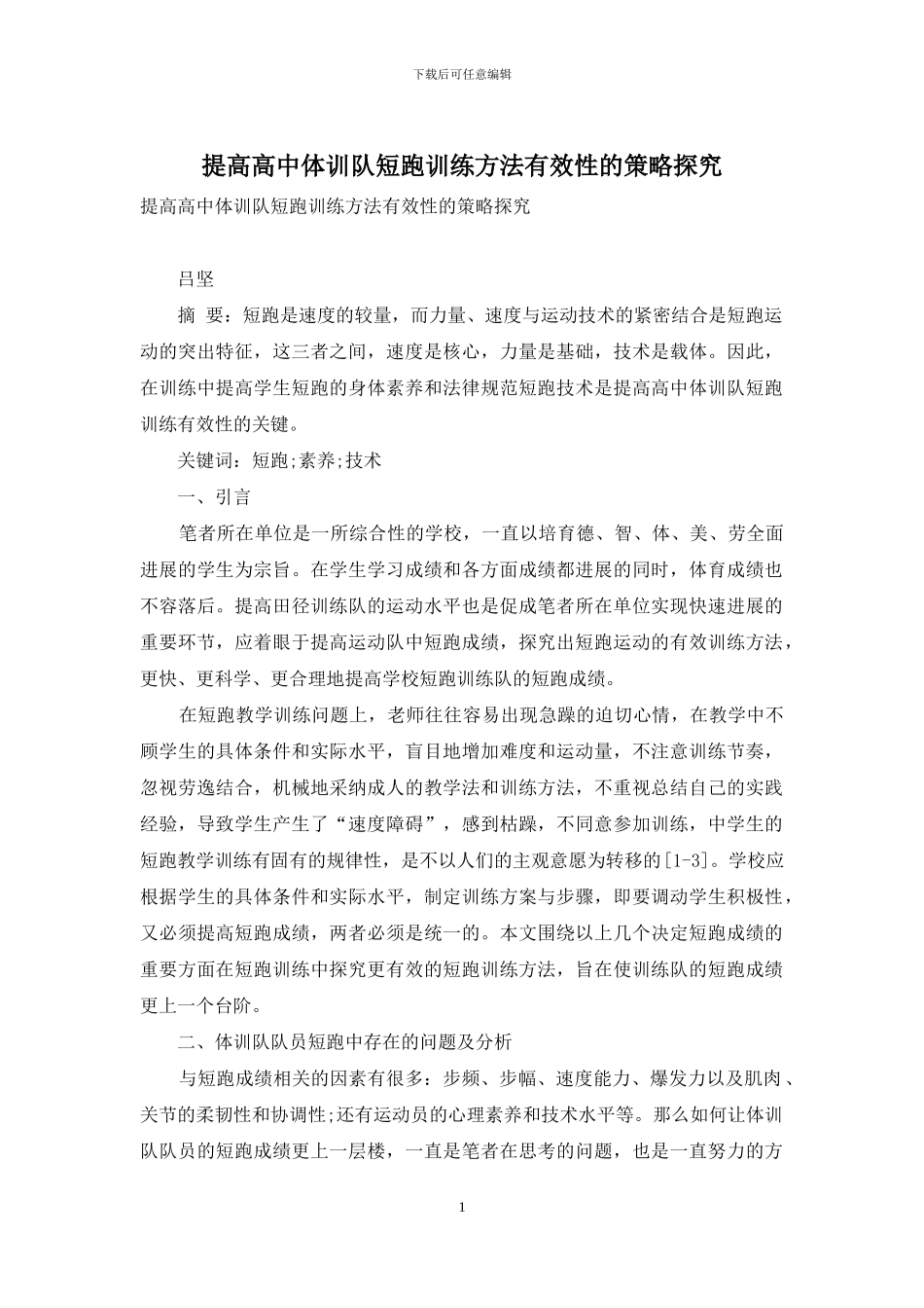 提高高中体训队短跑训练方法有效性的策略探究_第1页