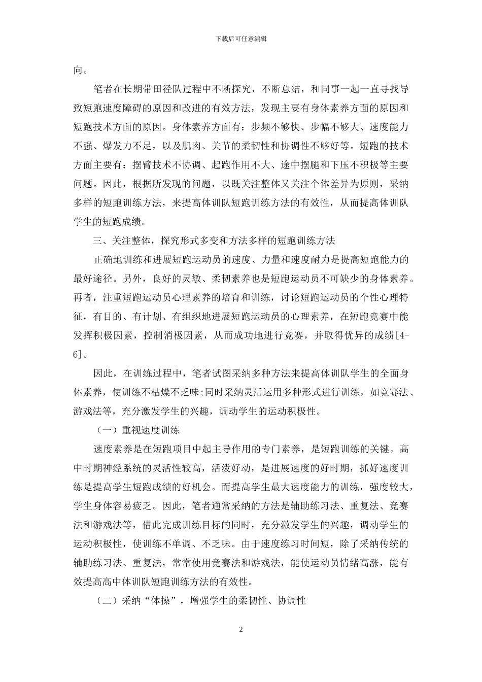 提高高中体训队短跑训练方法有效性的策略探究_第2页