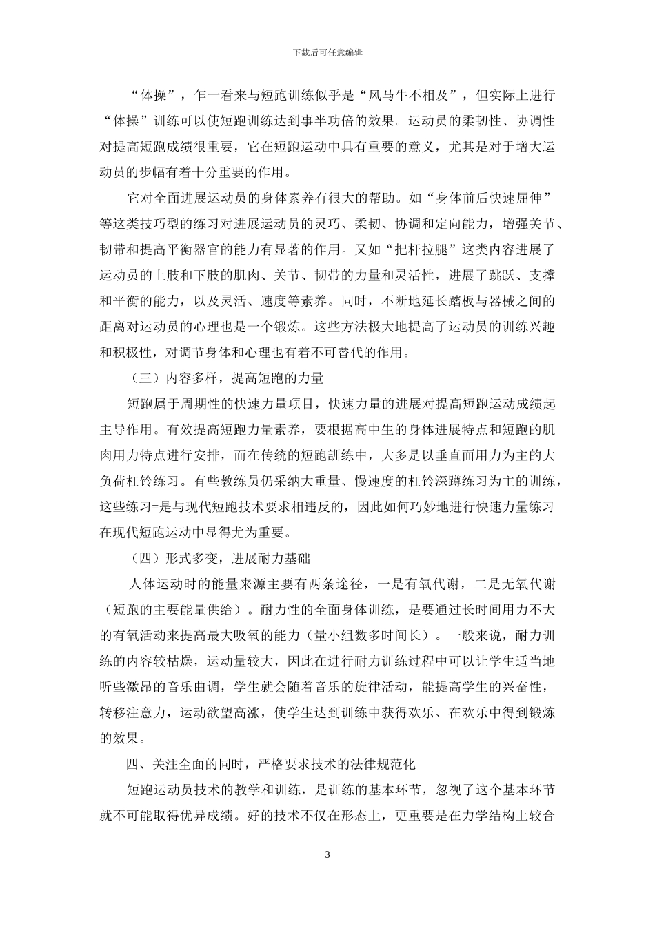 提高高中体训队短跑训练方法有效性的策略探究_第3页