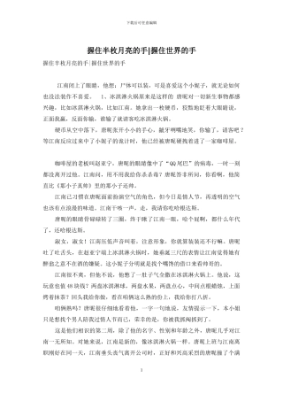 握住半枚月亮的手-握住世界的手