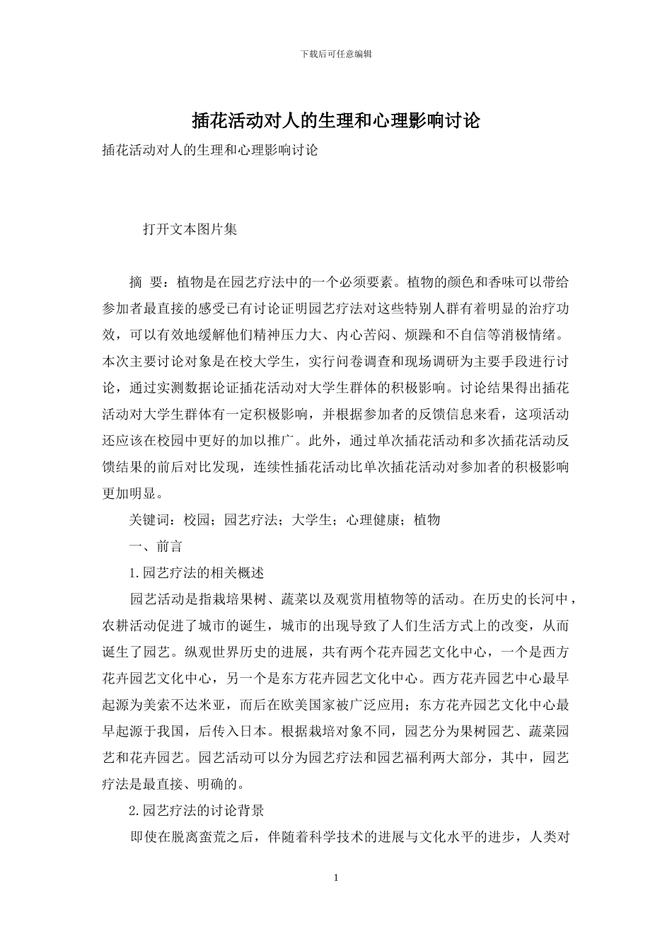 插花活动对人的生理和心理影响研究_第1页