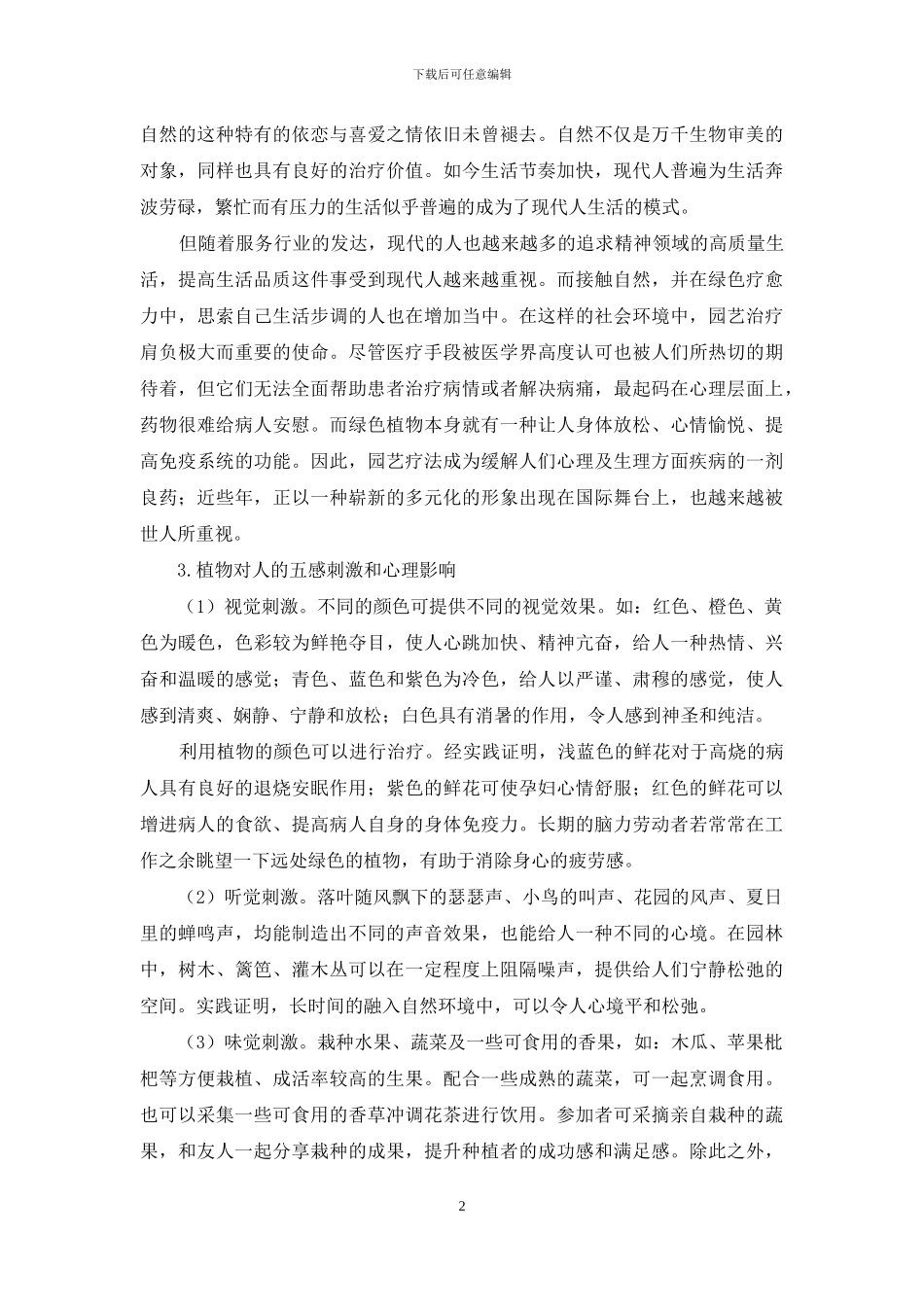 插花活动对人的生理和心理影响研究_第2页