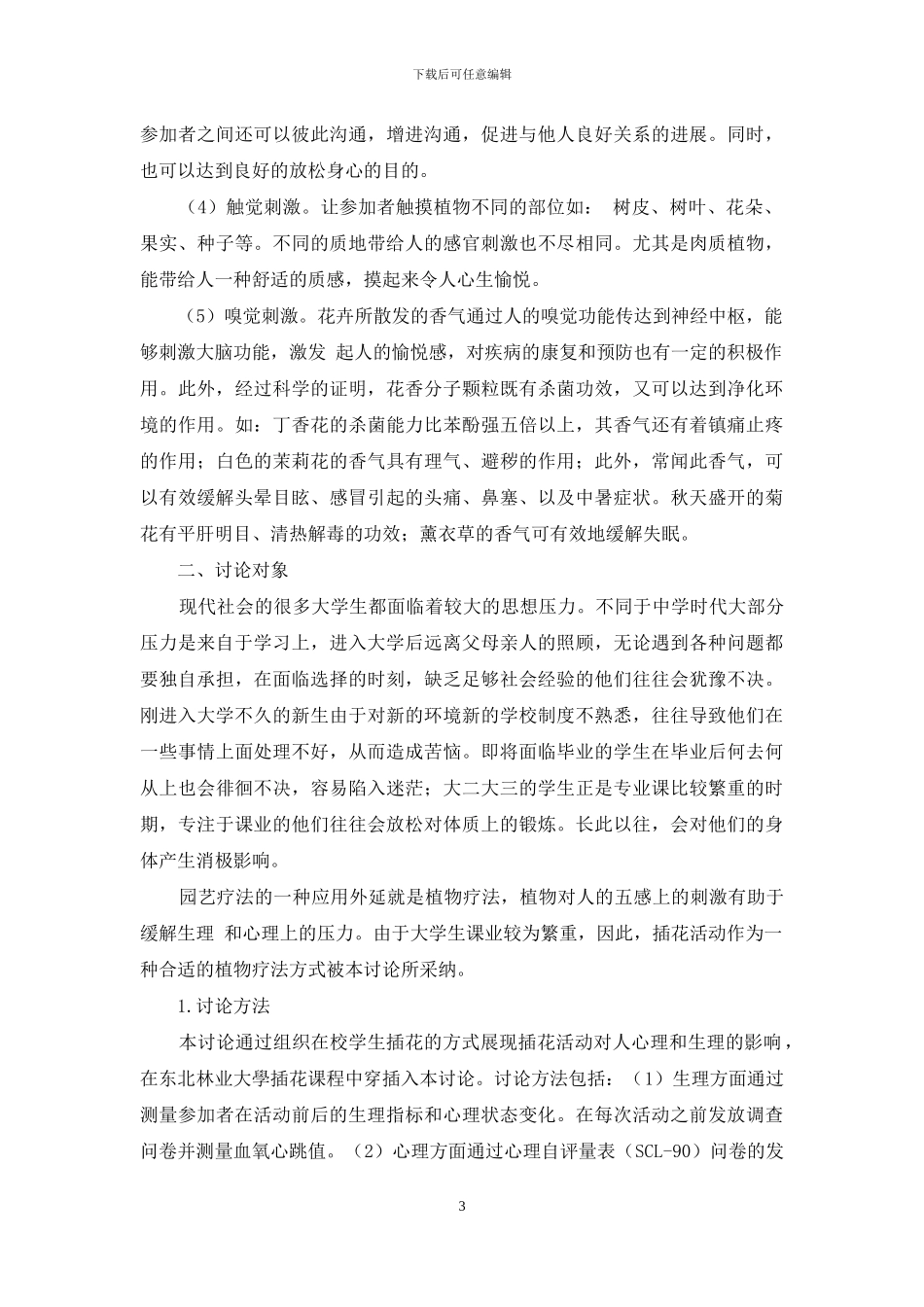 插花活动对人的生理和心理影响研究_第3页