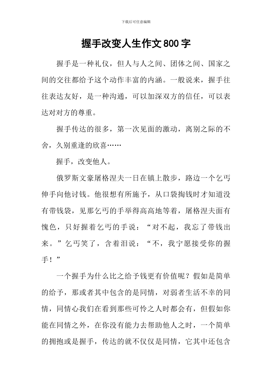 握手改变人生作文800字_第1页