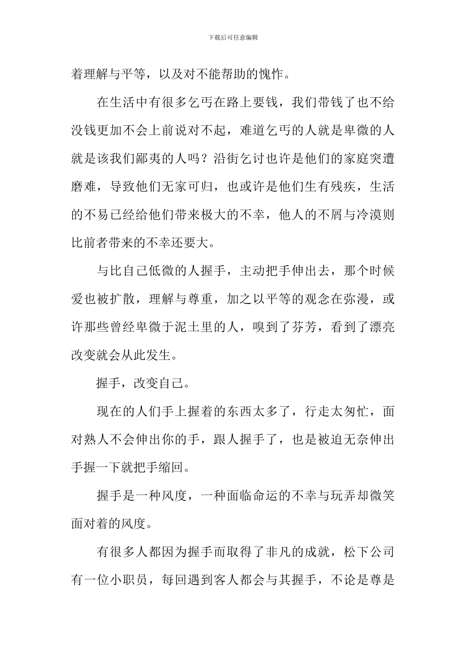 握手改变人生作文800字_第2页