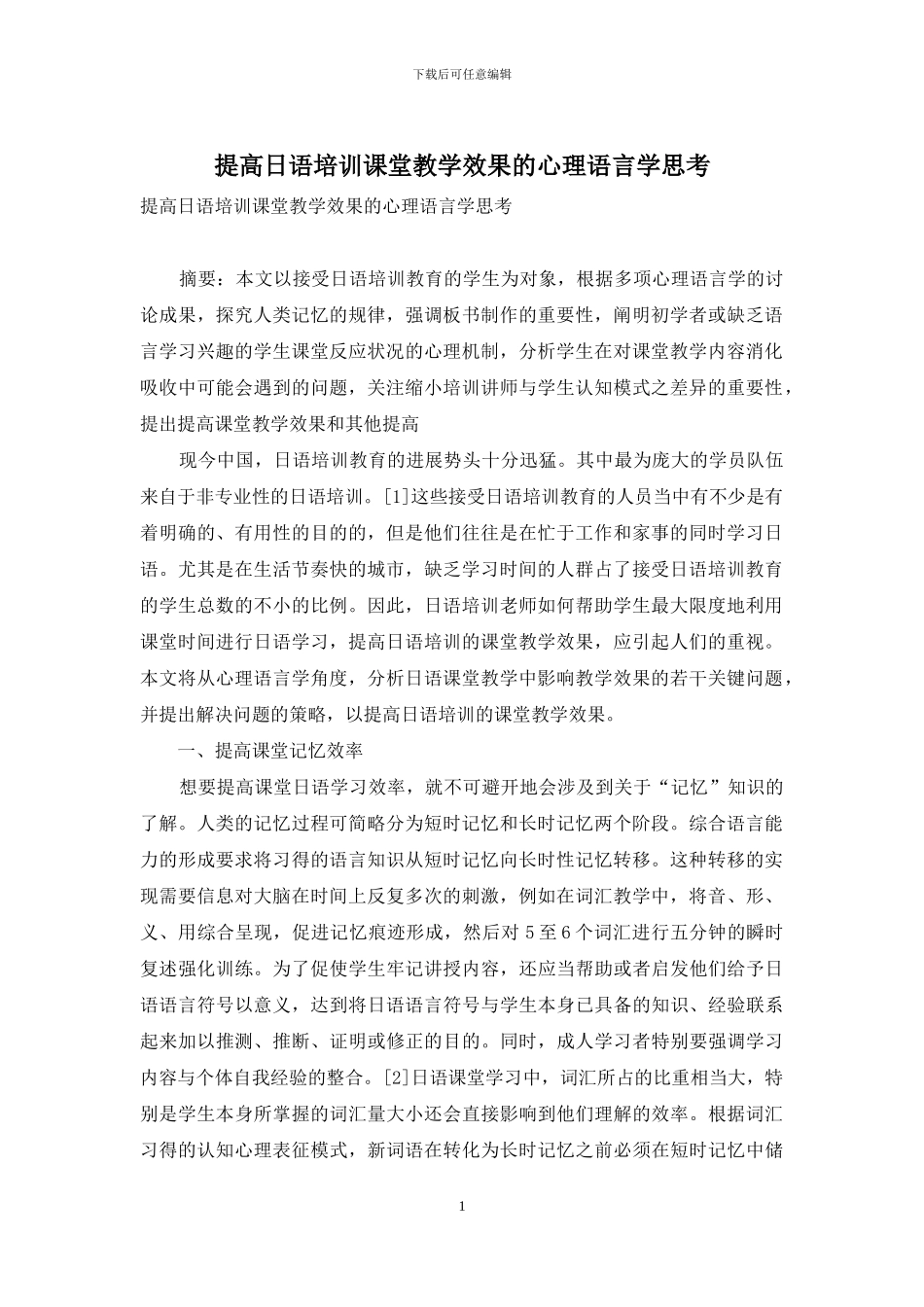 提高日语培训课堂教学效果的心理语言学思考_第1页