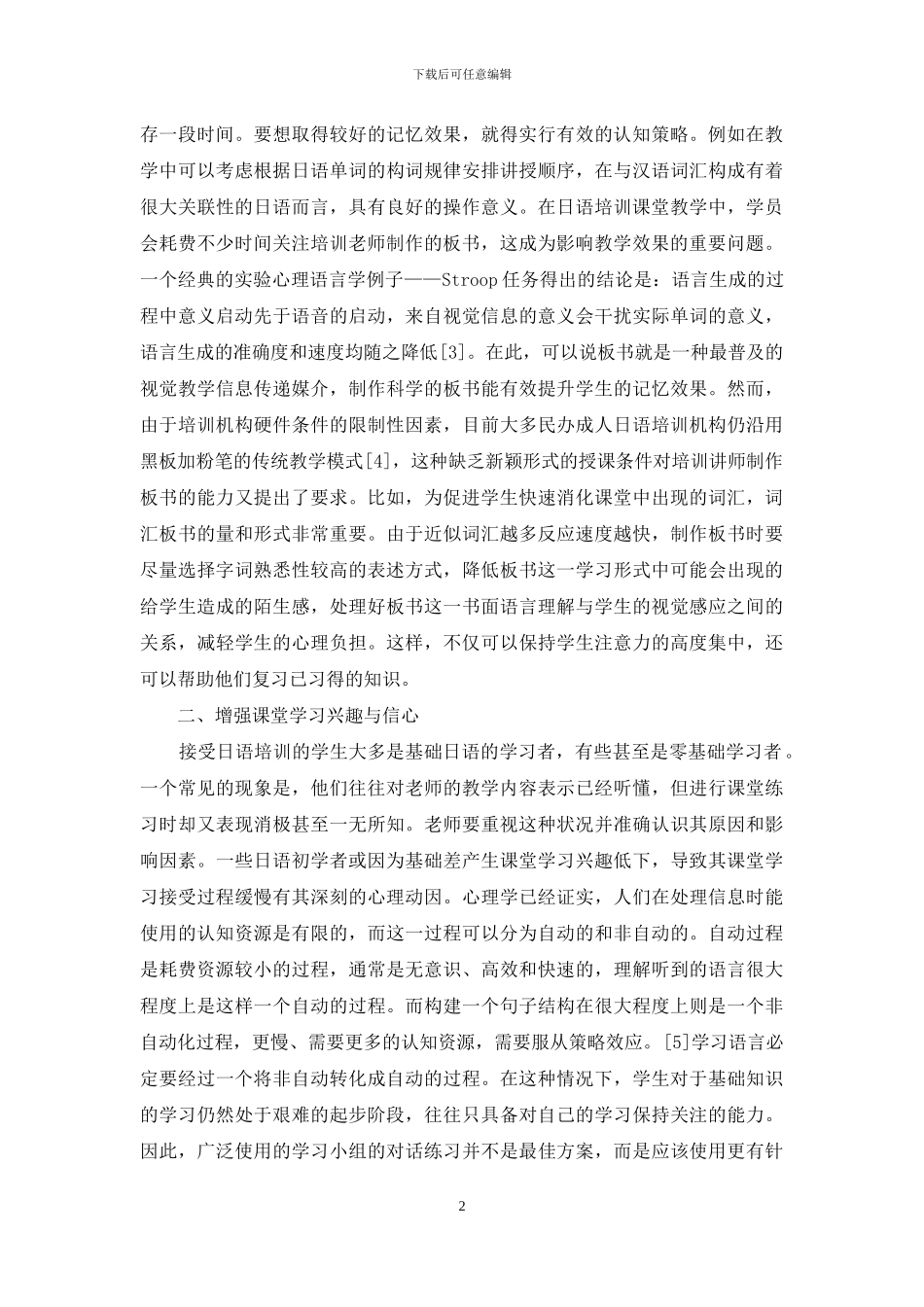 提高日语培训课堂教学效果的心理语言学思考_第2页