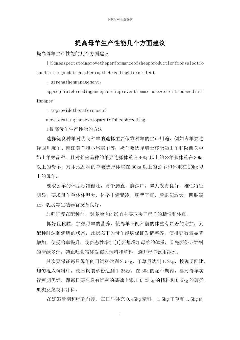 提高母羊生产性能几个方面建议_第1页