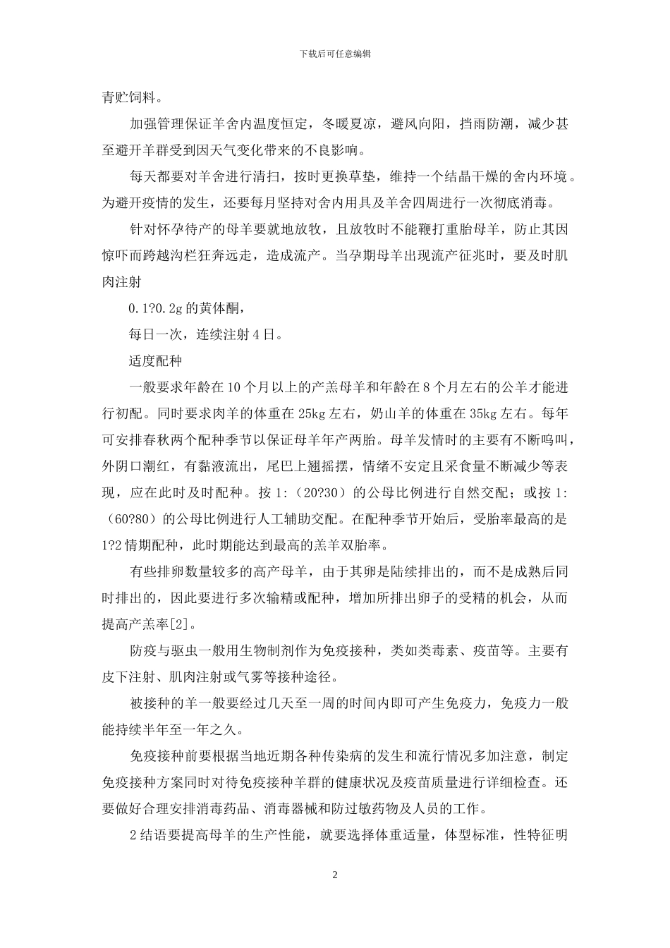 提高母羊生产性能几个方面建议_第2页