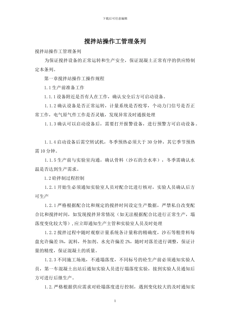 搅拌站操作工管理条列_第1页