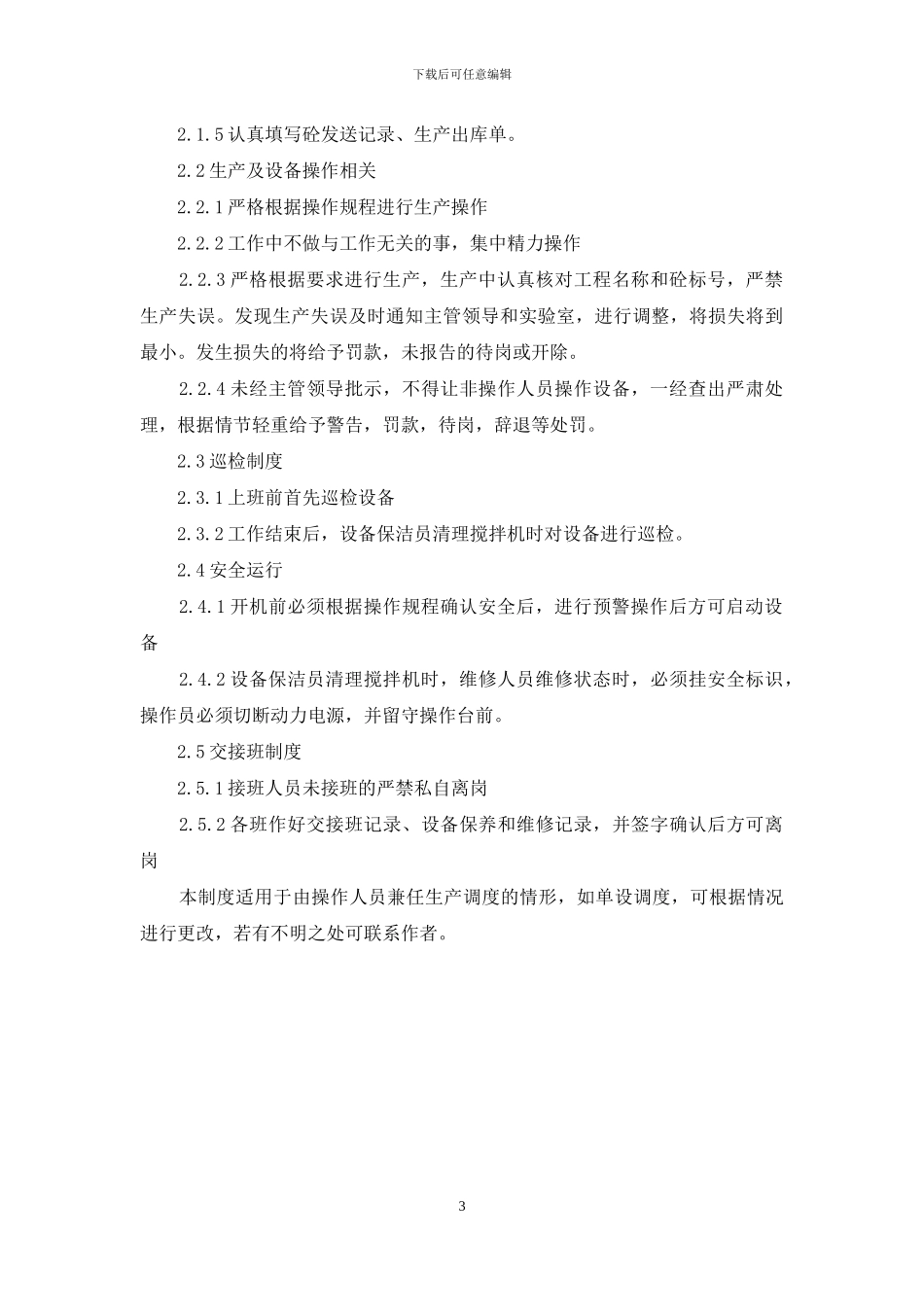 搅拌站操作工管理条列_第3页