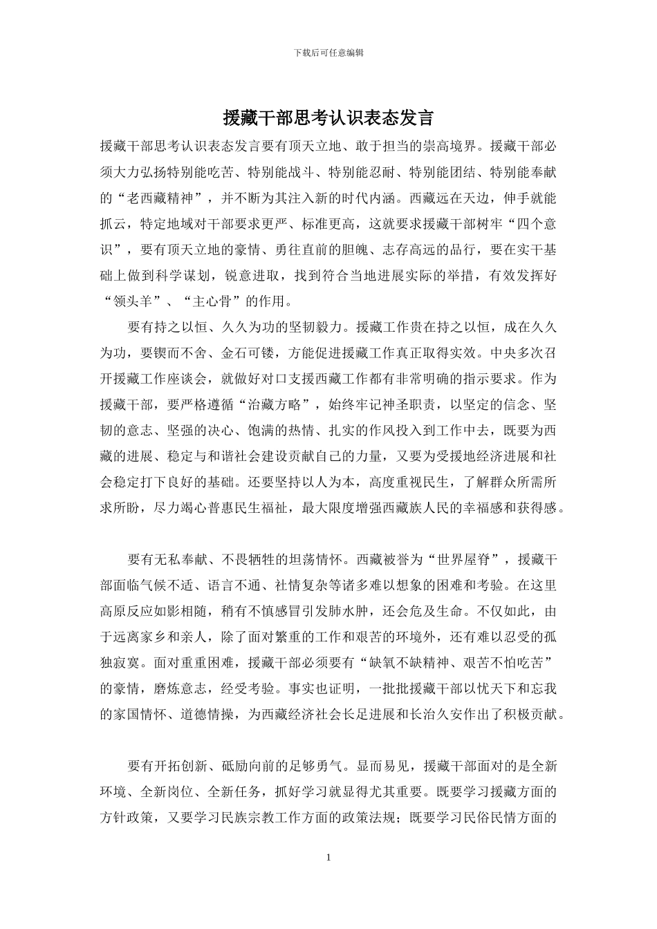 援藏干部思考认识表态发言_第1页