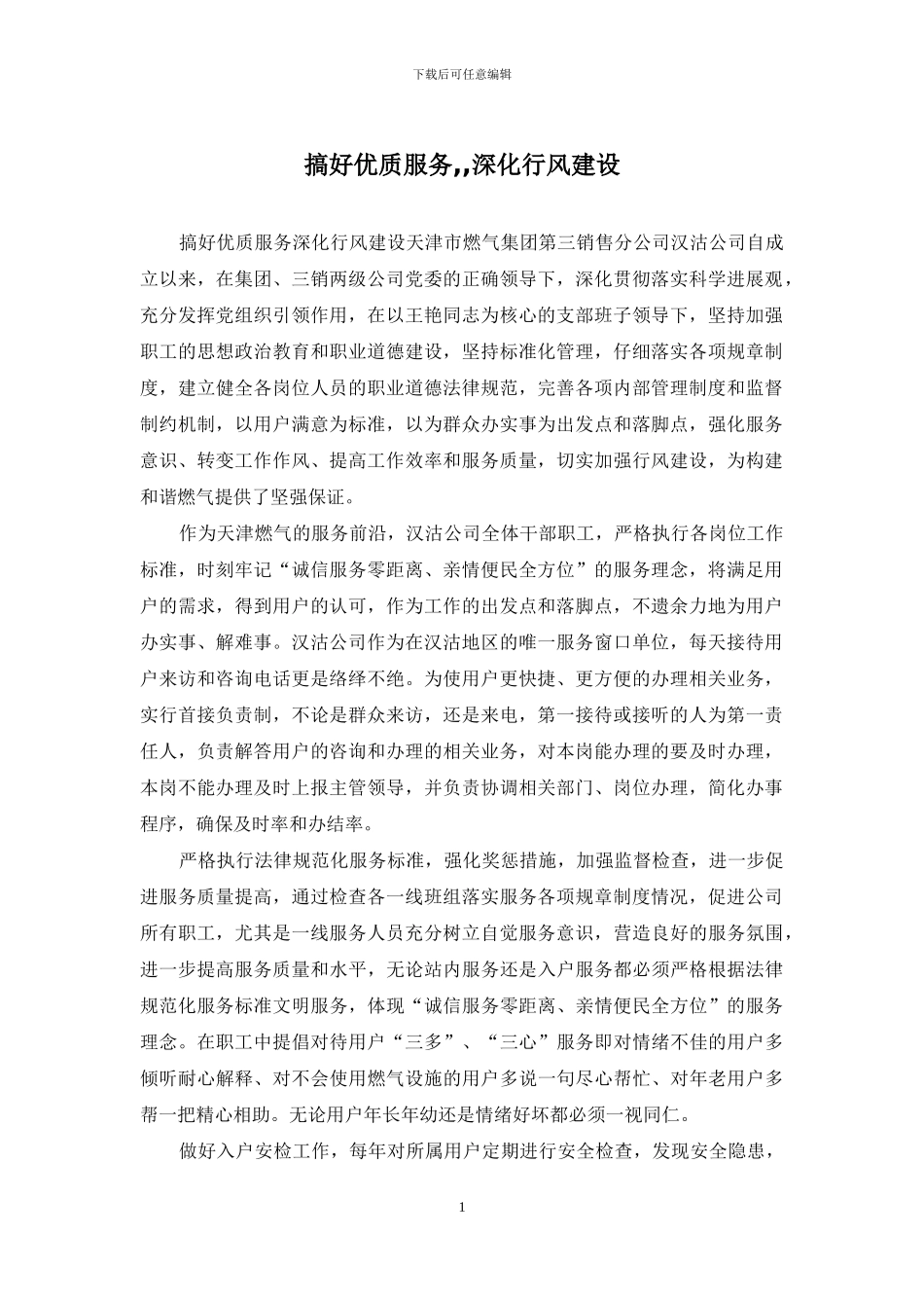 搞好优质服务--深化行风建设_第1页