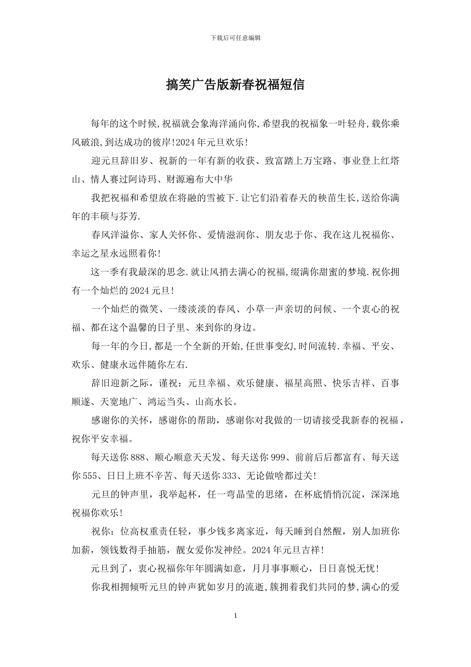 搞笑广告版新春祝福短信_第1页