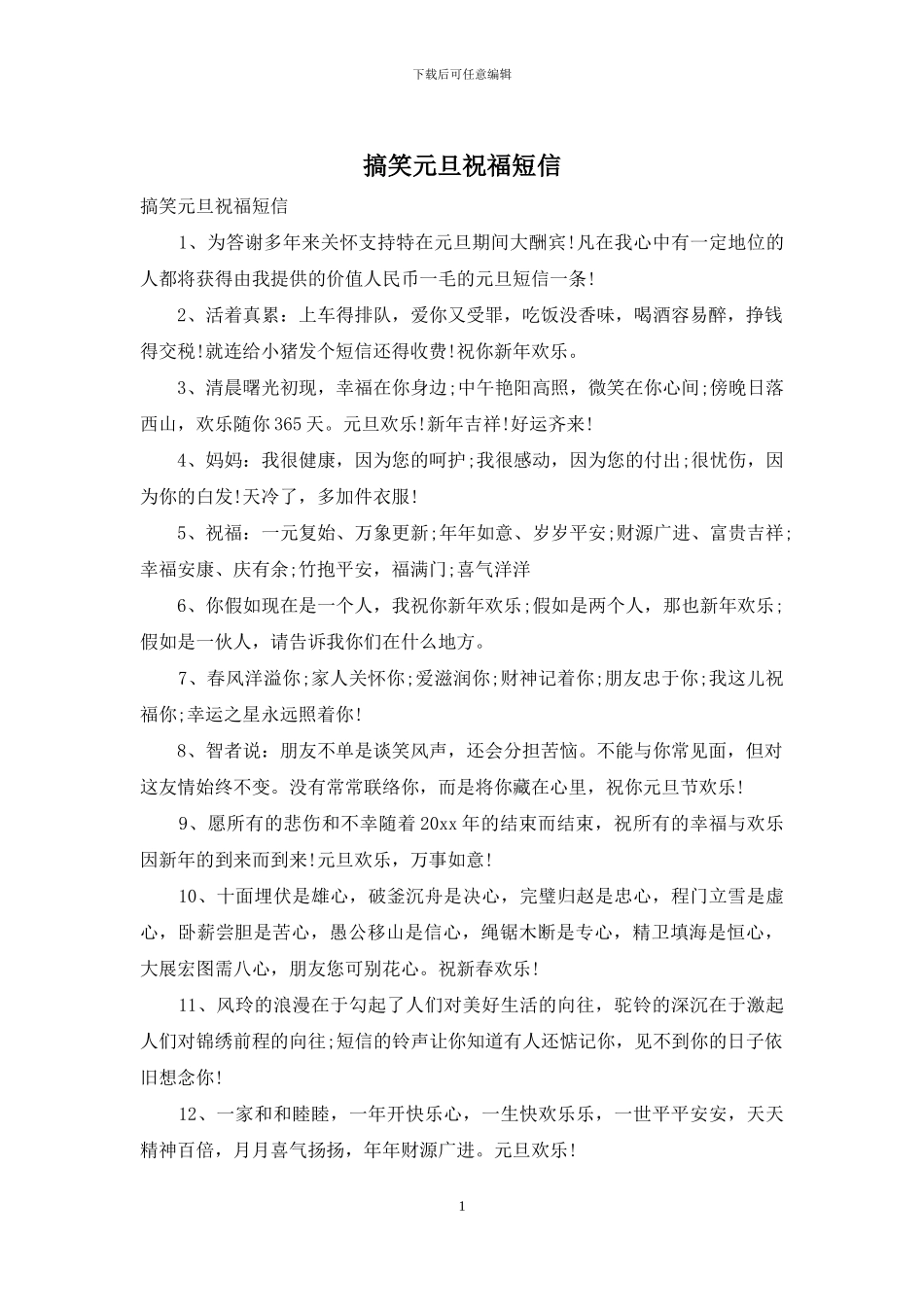 搞笑元旦祝福短信_第1页