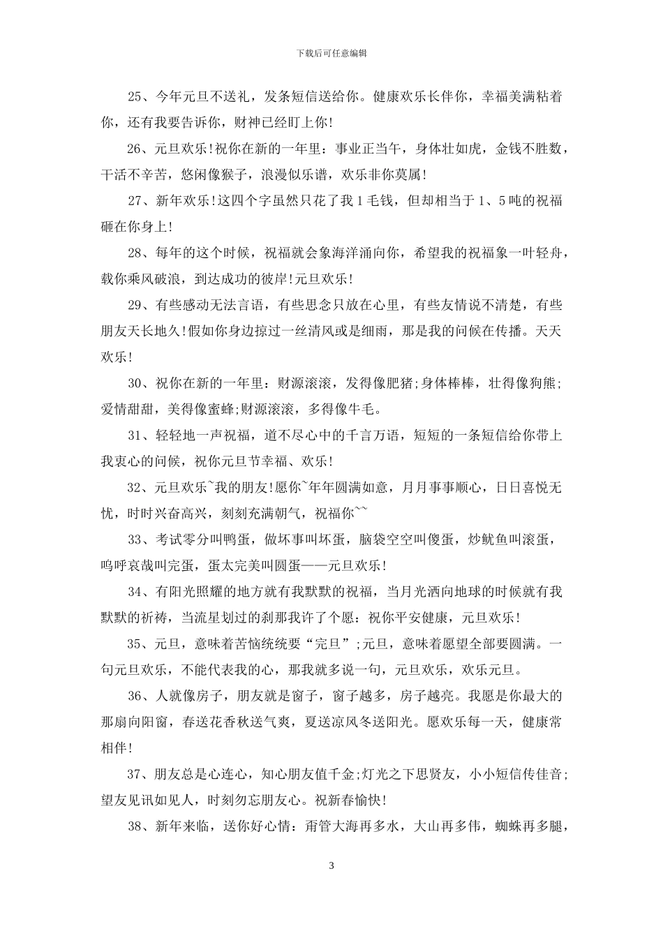 搞笑元旦祝福短信_第3页