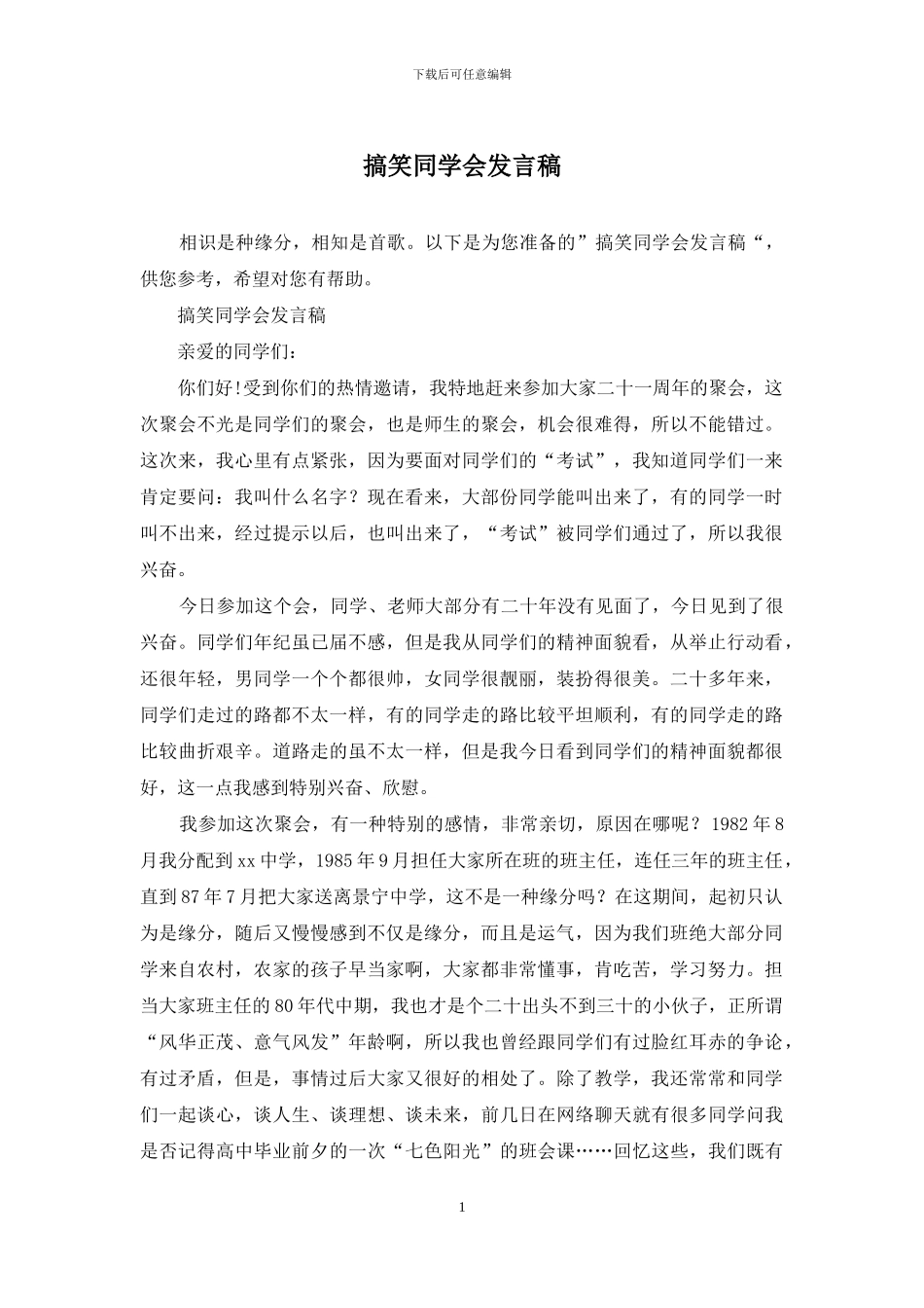 搞笑同学会发言稿_第1页