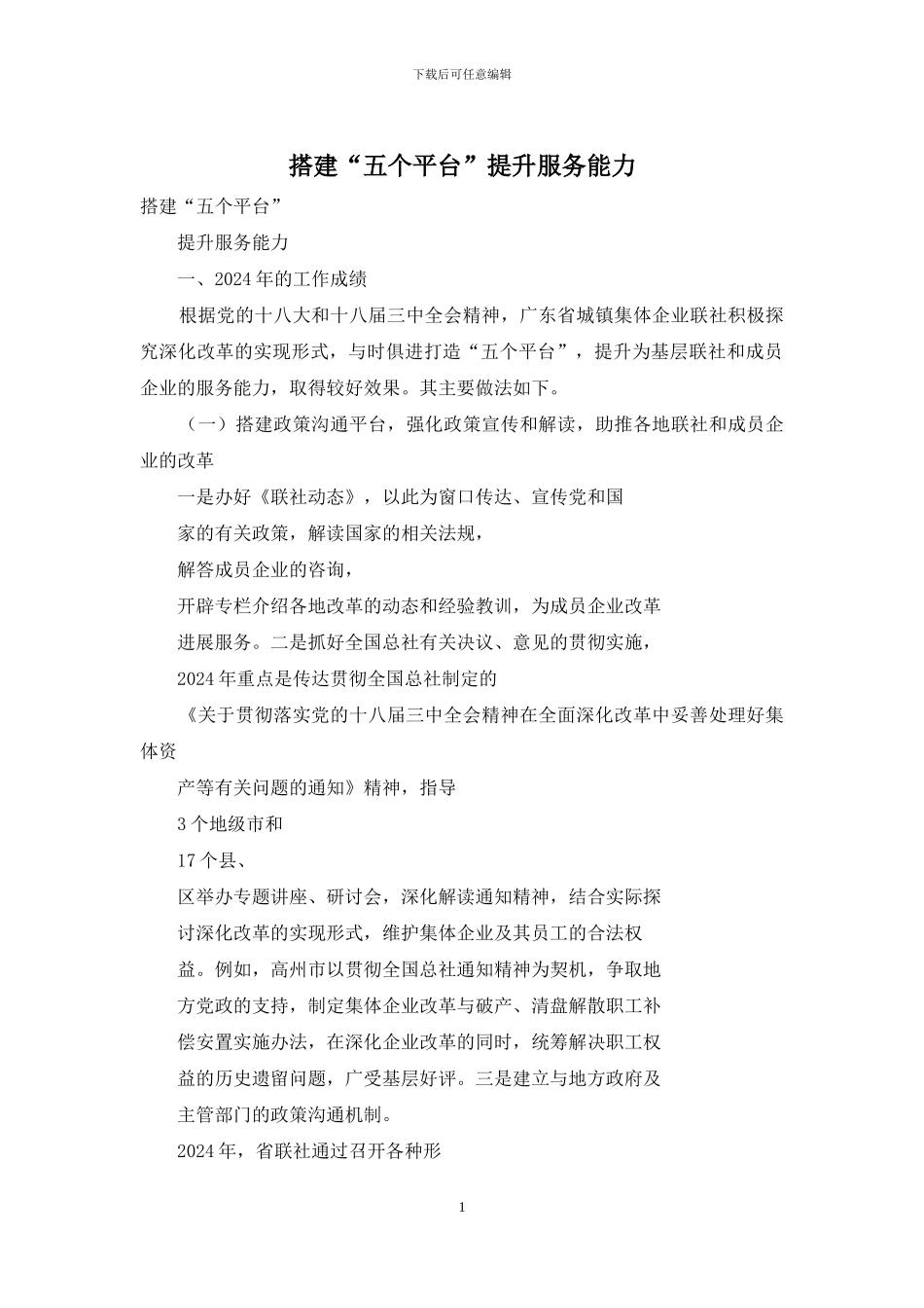 搭建“五个平台”提升服务能力_第1页