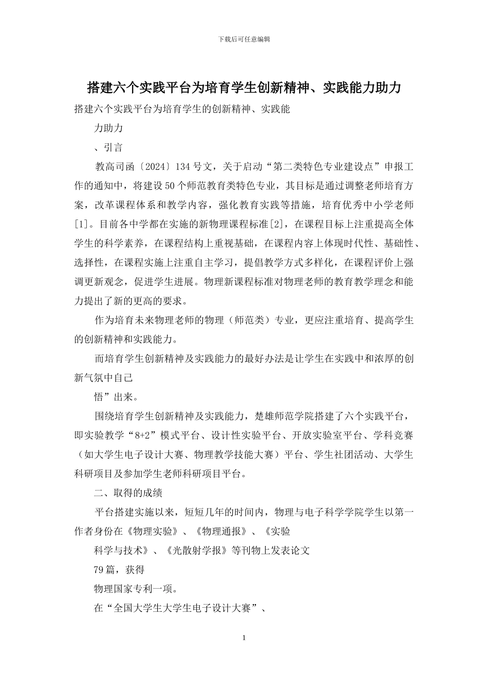 搭建六个实践平台为培养学生创新精神、实践能力助力_第1页