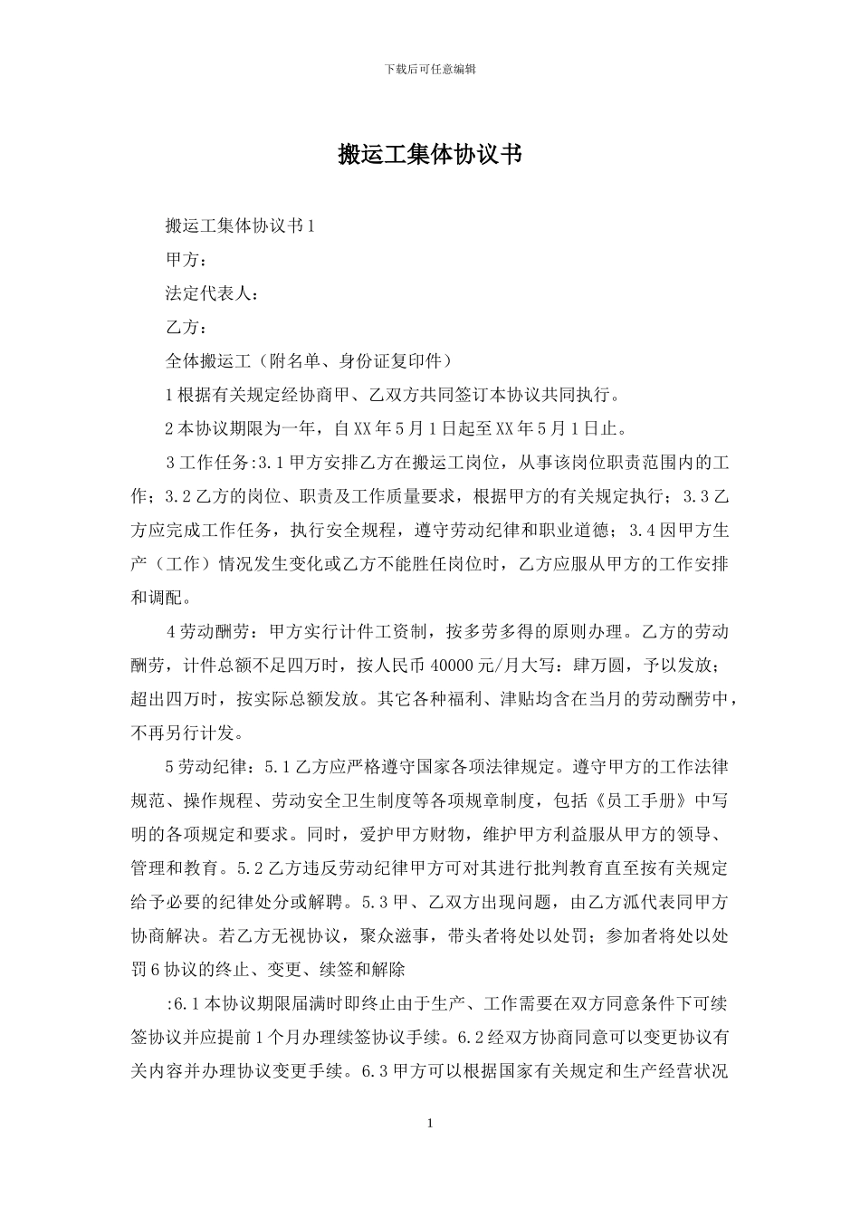 搬运工集体协议书_第1页