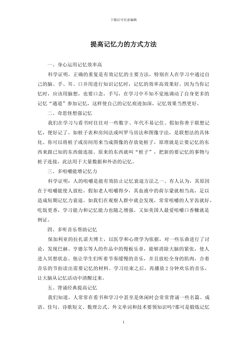 提高记忆力的方式方法_第1页