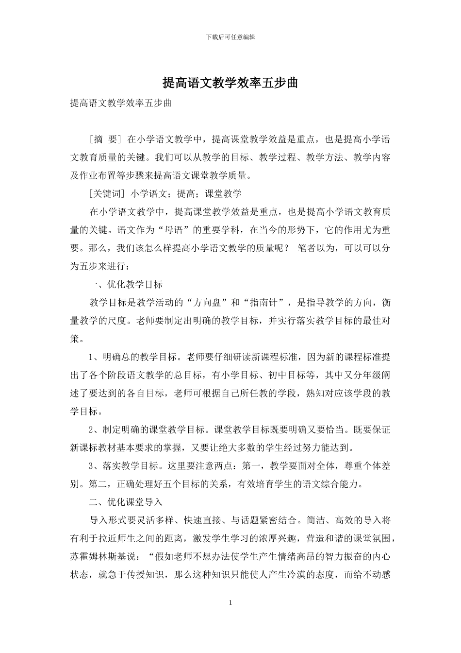 提高语文教学效率五步曲_第1页