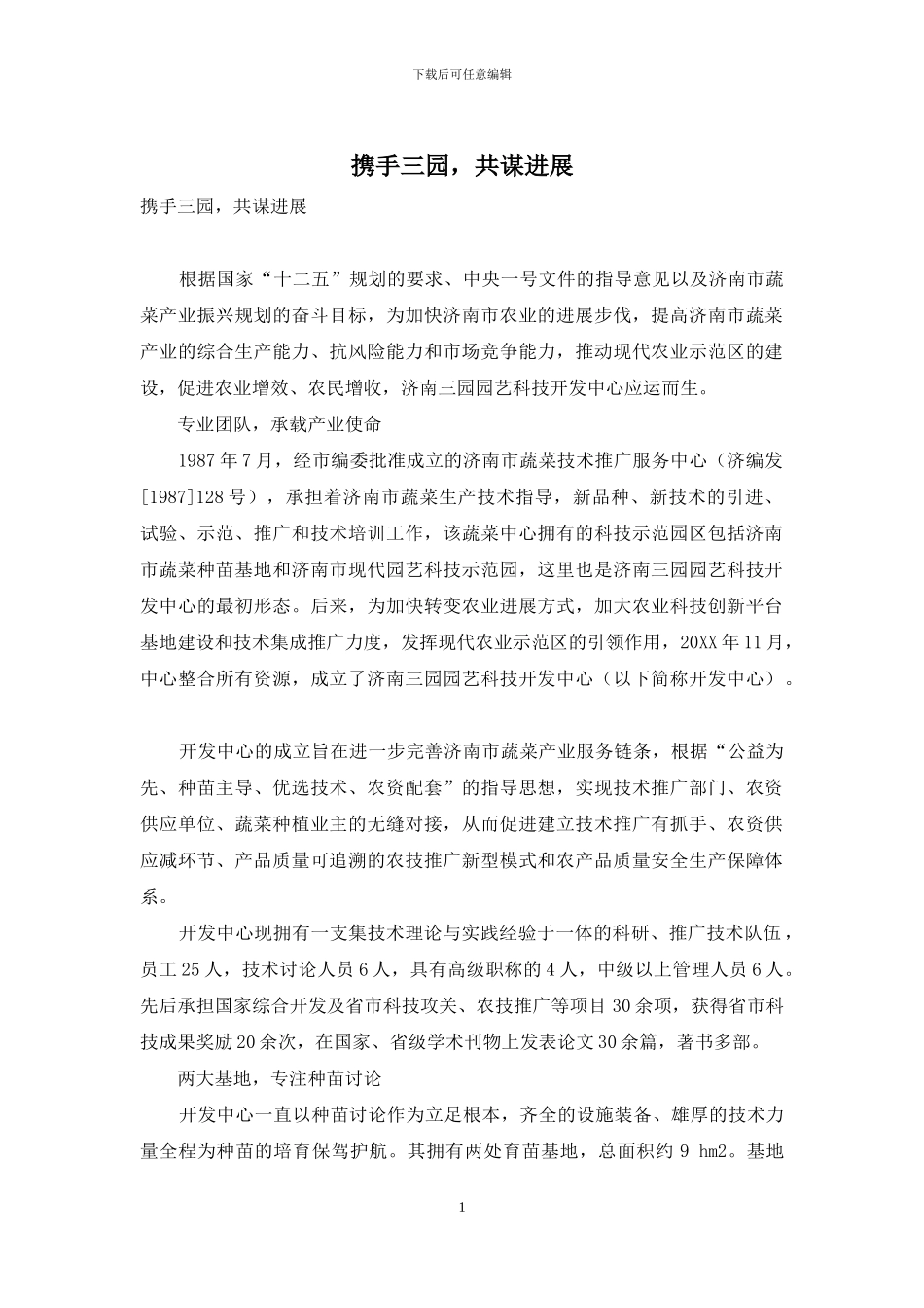 携手三园-共谋发展_第1页